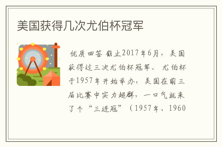 美国获得几次尤伯杯冠军