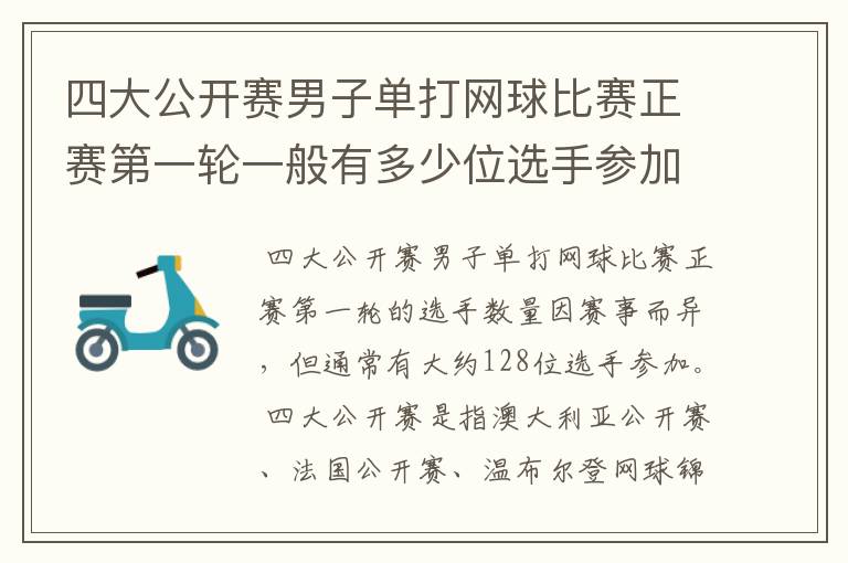 四大公开赛男子单打网球比赛正赛第一轮一般有多少位选手参加?
