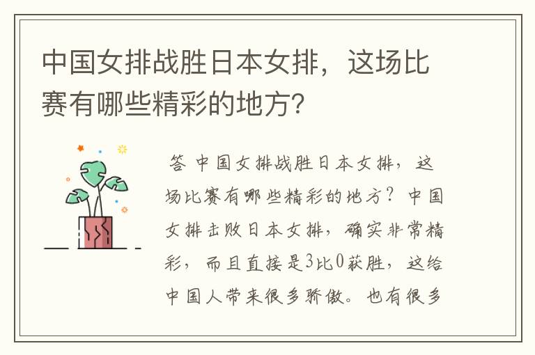 中国女排战胜日本女排,这场比赛有哪些精彩的地方?