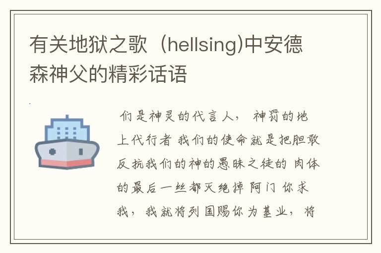 有关地狱之歌(hellsing)中安德森神父的精彩话语