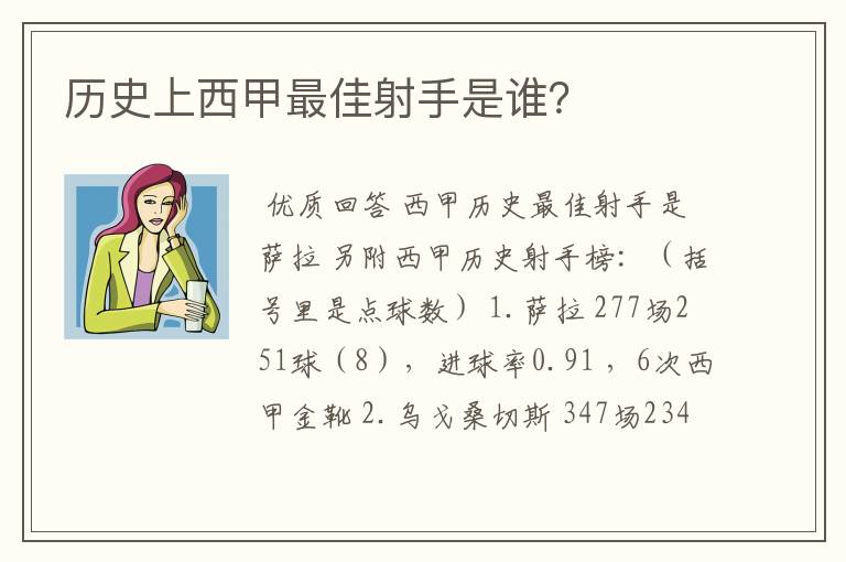 历史上西甲最佳射手是谁?