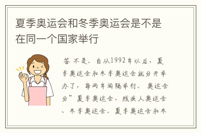 夏季奥运会和冬季奥运会是不是在同一个国家举行