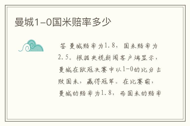 曼城1-0国米赔率多少
