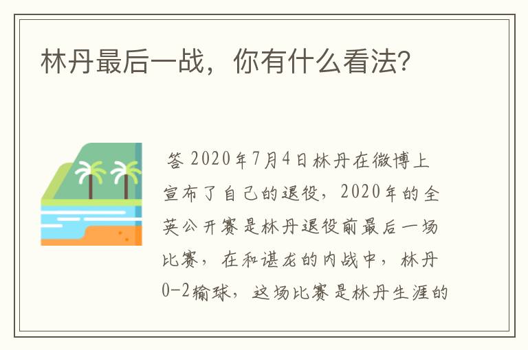 林丹最后一战,你有什么看法?