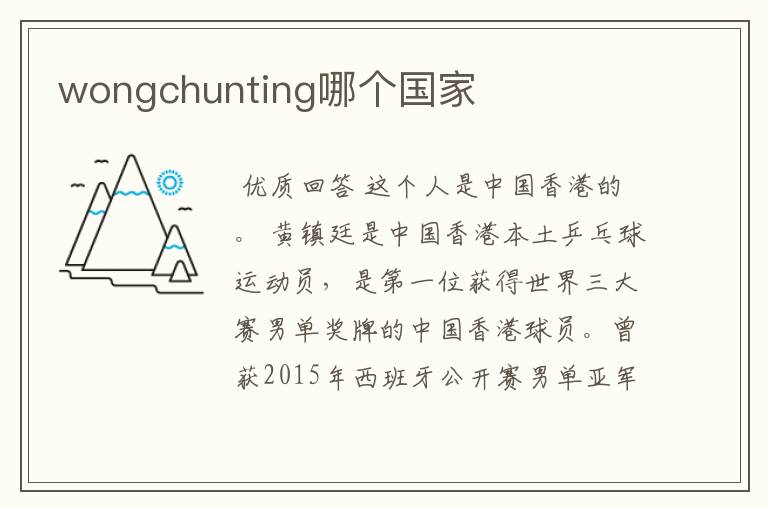 wongchunting哪个国家