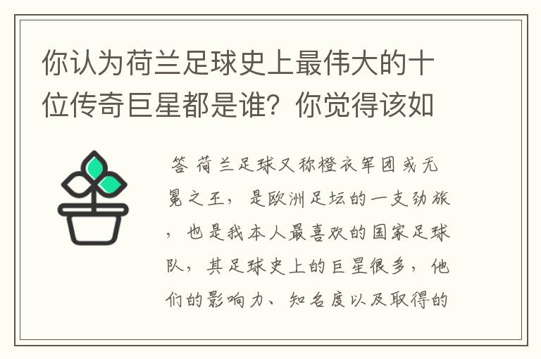 你认为荷兰足球史上最伟大的十位传奇巨星都是谁?你觉得该如何排序?