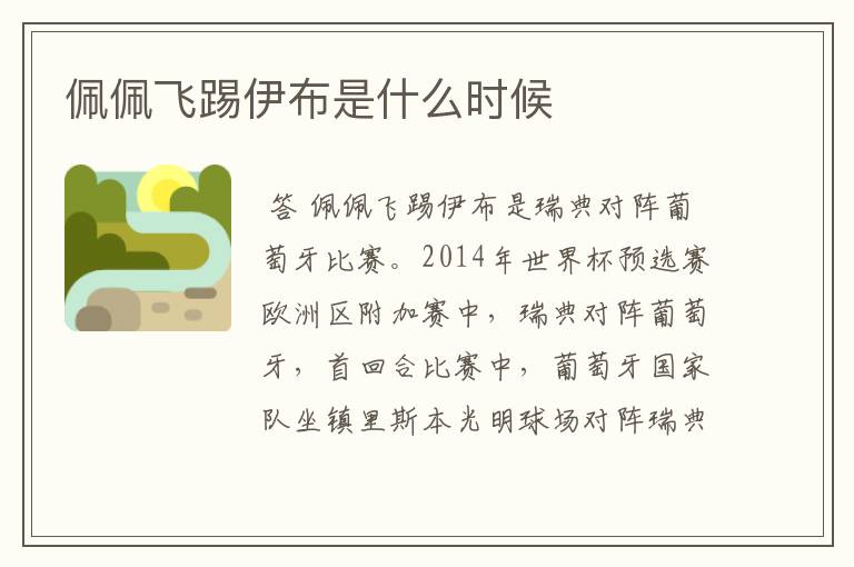 佩佩飞踢伊布是什么时候