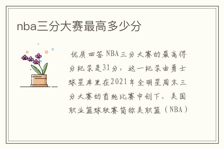 nba三分大赛最高多少分