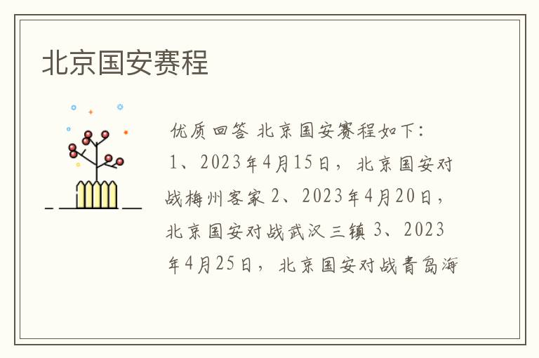 北京国安赛程