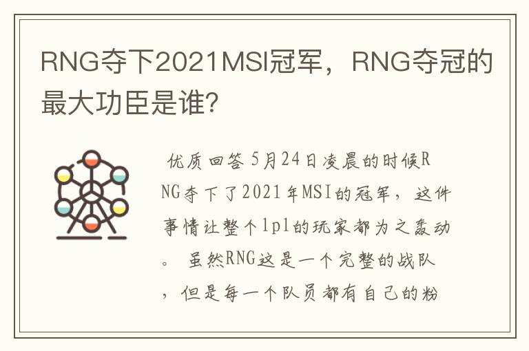 RNG夺下2021MSI冠军,RNG夺冠的最大功臣是谁?