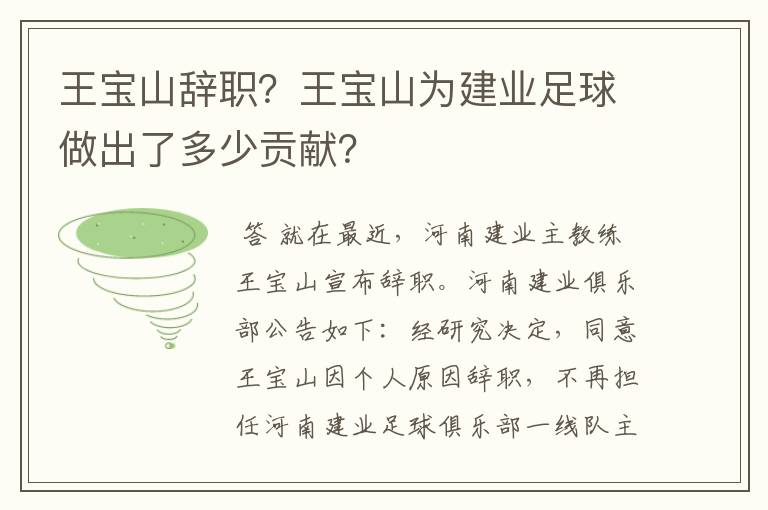 王宝山辞职?王宝山为建业足球做出了多少贡献?