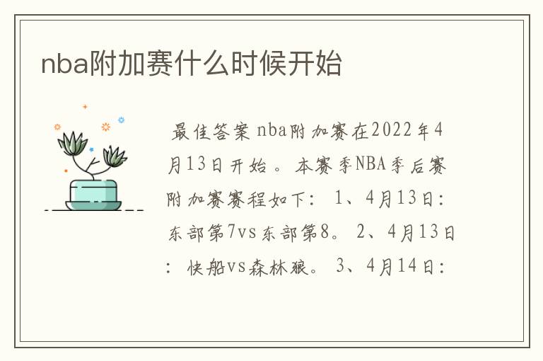 nba附加赛什么时候开始