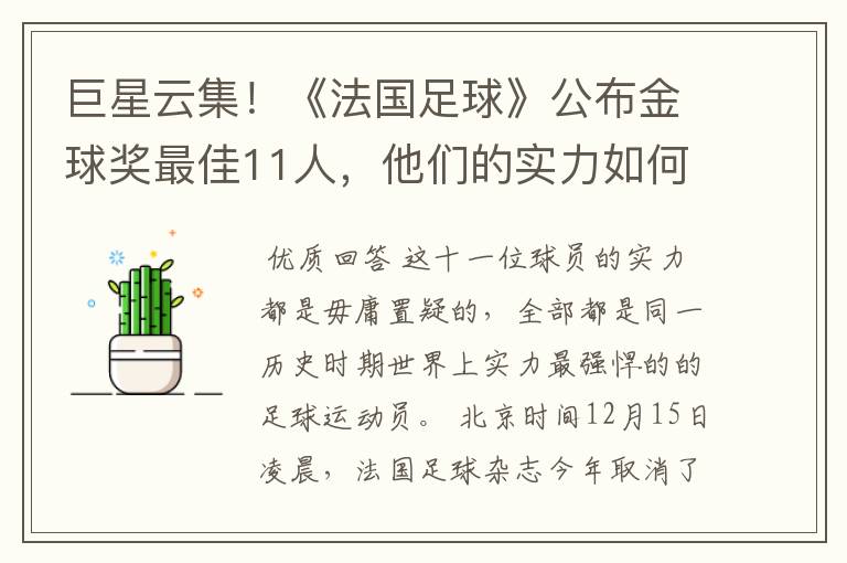 巨星云集!《法国足球》公布金球奖最佳11人,他们的实力如何?