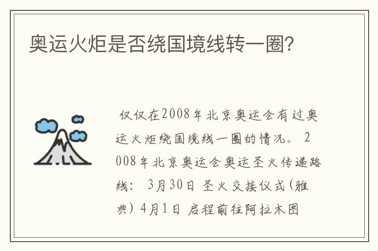 奥运火炬是否绕国境线转一圈?