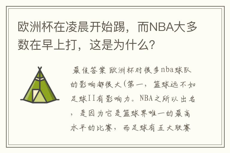欧洲杯在凌晨开始踢,而NBA大多数在早上打,这是为什么?