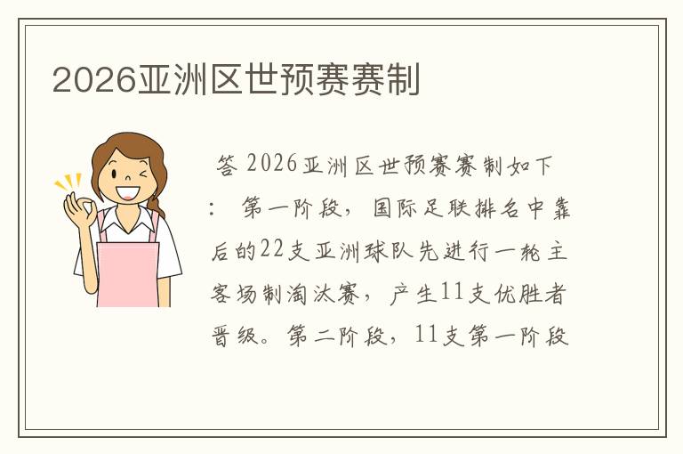2026亚洲区世预赛赛制