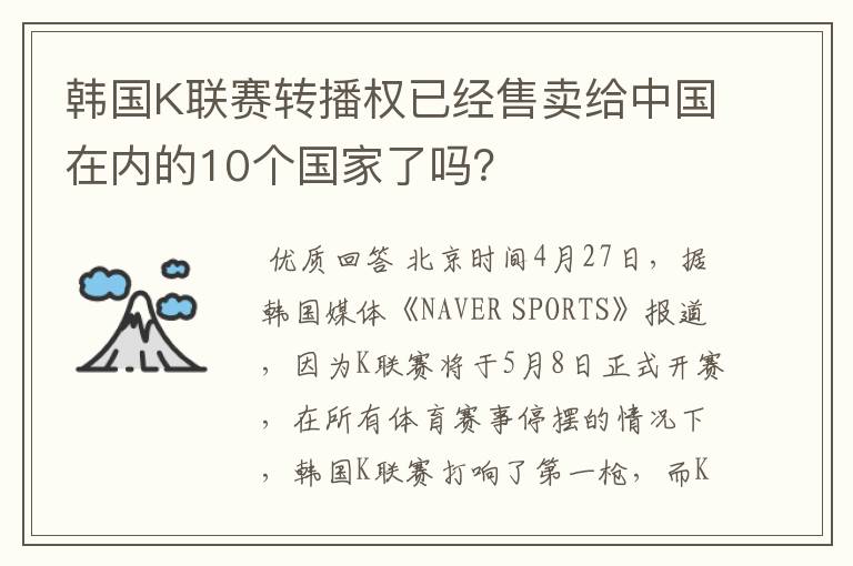 韩国K联赛转播权已经售卖给中国在内的10个国家了吗?
