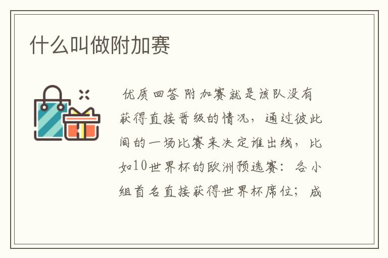 什么叫做附加赛