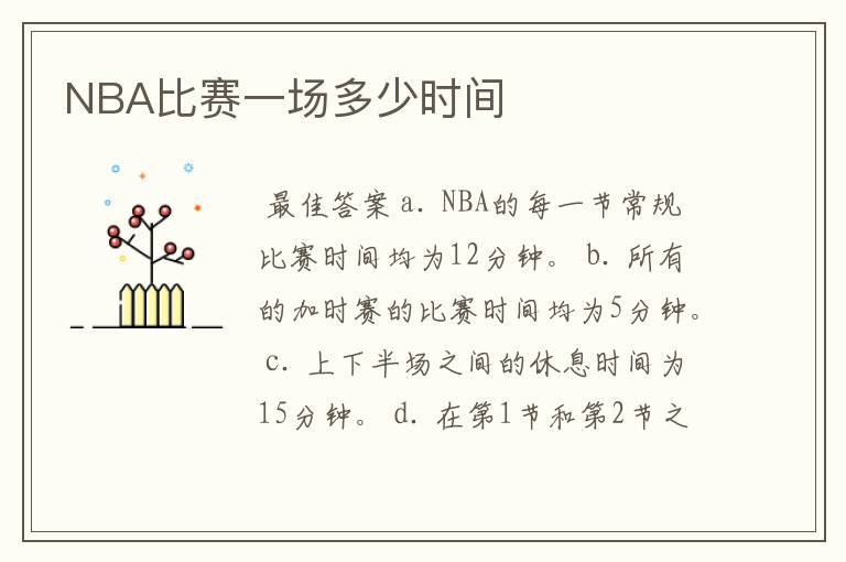 NBA比赛一场多少时间