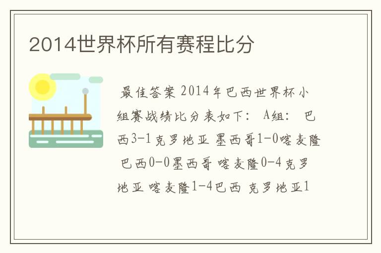 2014世界杯所有赛程比分