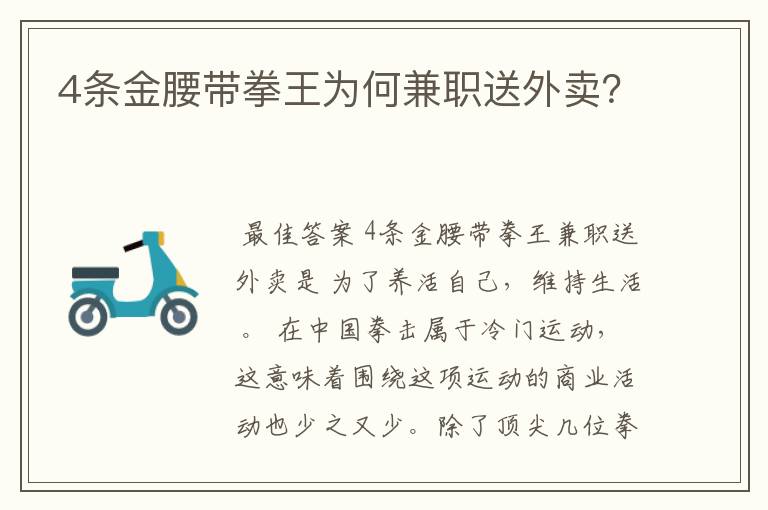 4条金腰带拳王为何兼职送外卖?