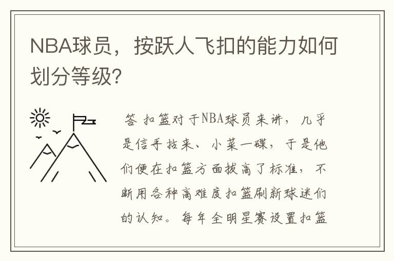NBA球员,按跃人飞扣的能力如何划分等级?