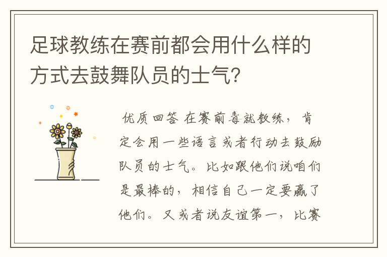足球教练在赛前都会用什么样的方式去鼓舞队员的士气?