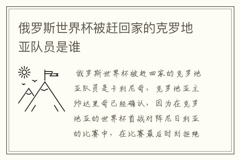 俄罗斯世界杯被赶回家的克罗地亚队员是谁