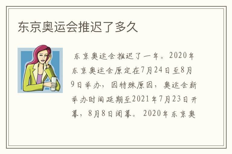 东京奥运会推迟了多久