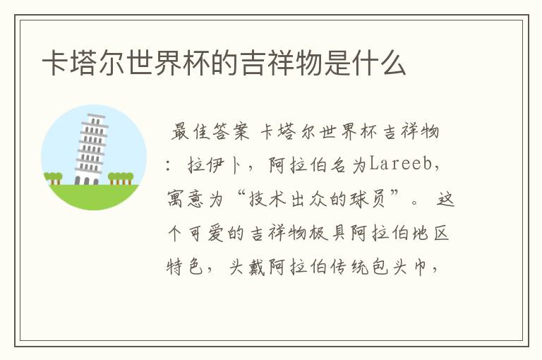 卡塔尔世界杯的吉祥物是什么
