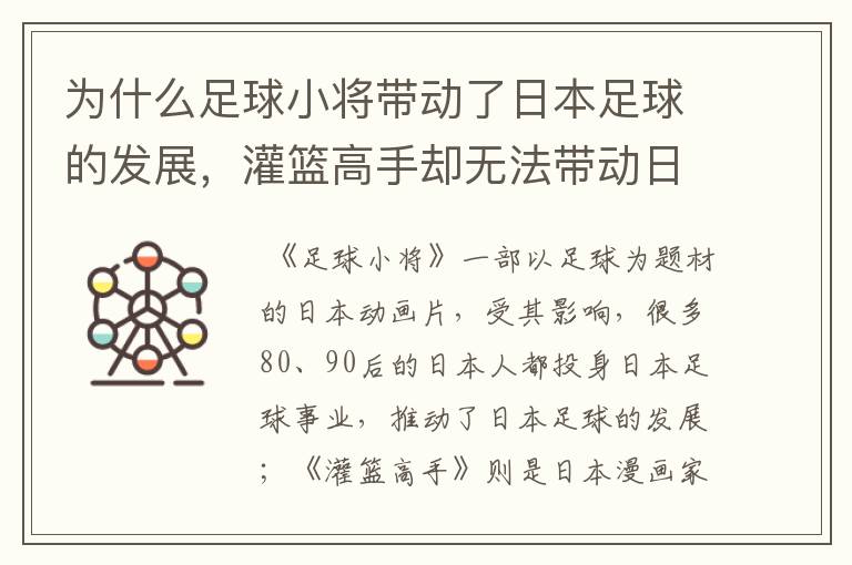为什么足球小将带动了日本足球的发展，灌篮高手却无法带动日本篮球发展？