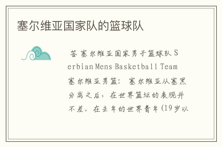 塞尔维亚国家队的篮球队