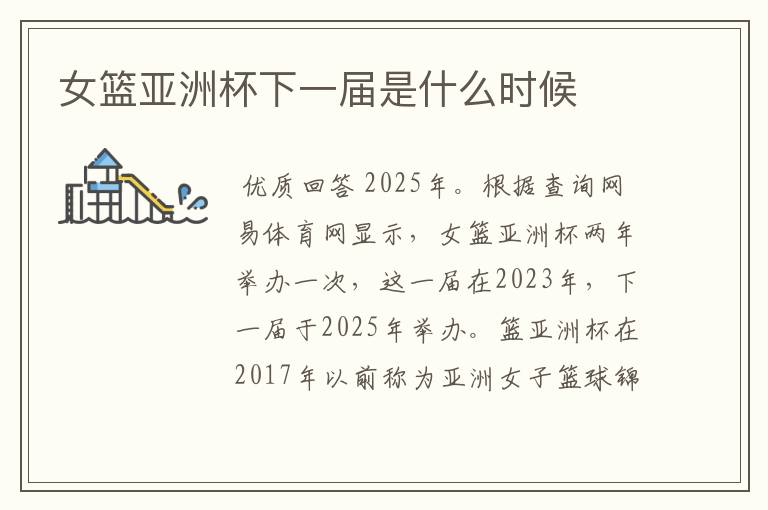 女篮亚洲杯下一届是什么时候