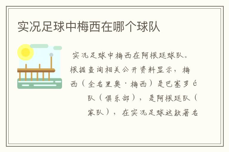 实况足球中梅西在哪个球队