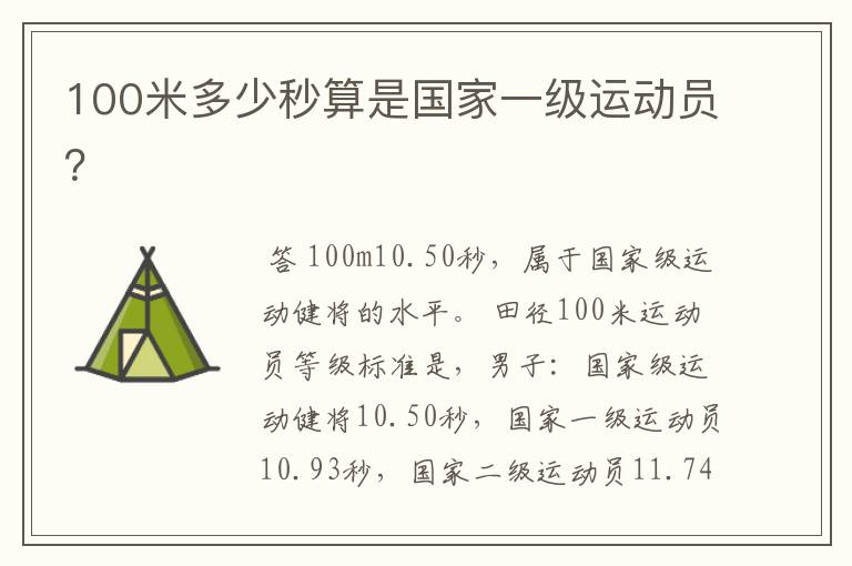 100米多少秒算是国家一级运动员?