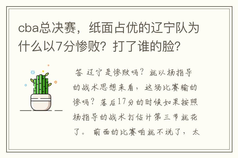 cba总决赛,纸面占优的辽宁队为什么以7分惨败?打了谁的脸?