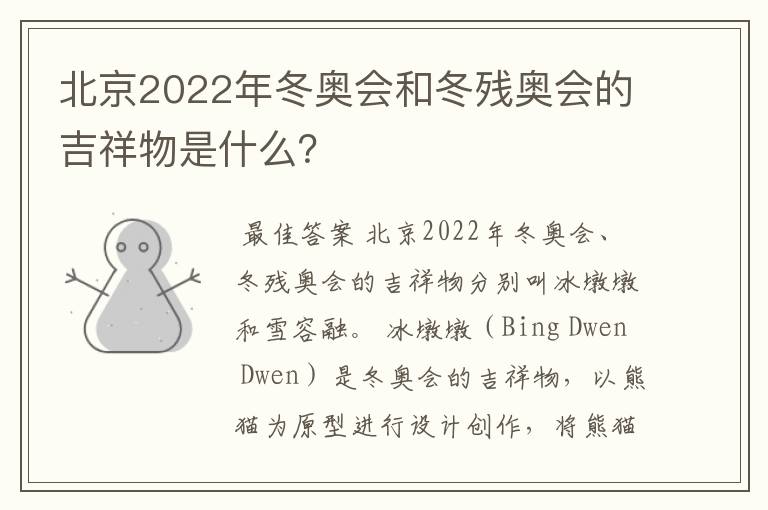 北京2022年冬奥会和冬残奥会的吉祥物是什么?