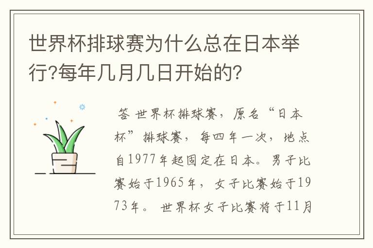 世界杯排球赛为什么总在日本举行?每年几月几日开始的?