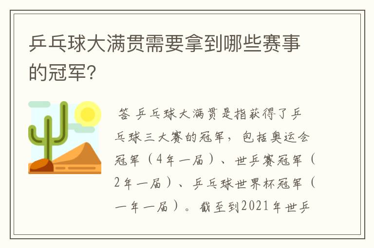乒乓球大满贯需要拿到哪些赛事的冠军?