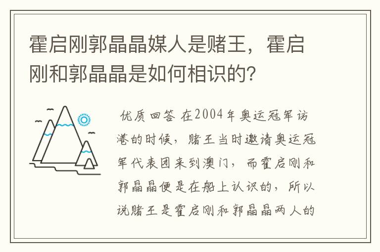 霍启刚郭晶晶媒人是赌王,霍启刚和郭晶晶是如何相识的?