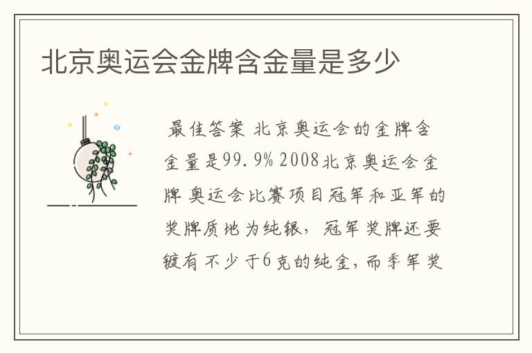 北京奥运会金牌含金量是多少