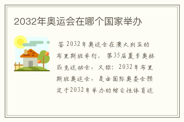 2032年奥运会在哪个国家举办