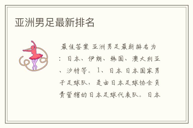 亚洲男足最新排名