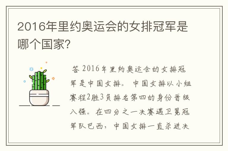 2016年里约奥运会的女排冠军是哪个国家?
