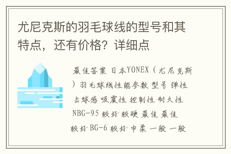 尤尼克斯的羽毛球线的型号和其特点,还有价格?详细点