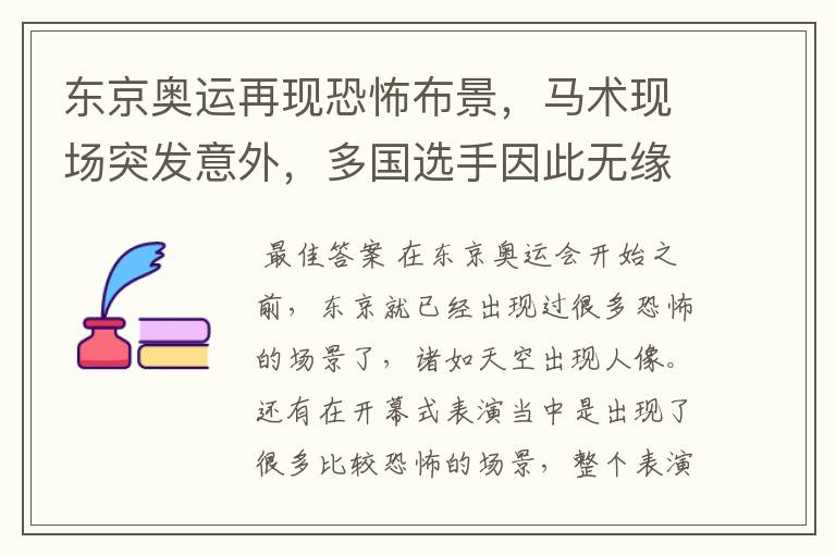 东京奥运再现恐怖布景,马术现场突发意外,多国选手因此无缘决赛