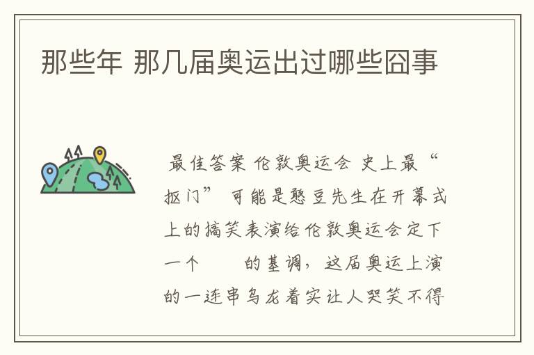 那些年 那几届奥运出过哪些囧事