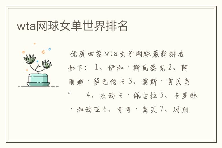 wta网球女单世界排名
