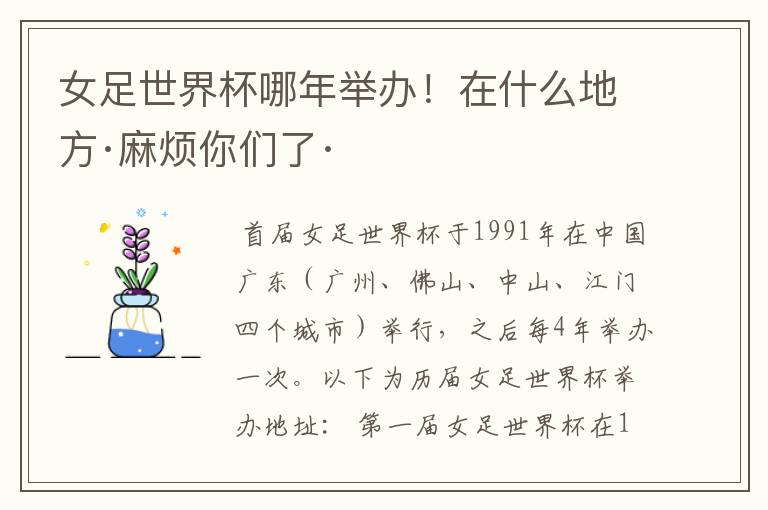 女足世界杯哪年举办！在什么地方·麻烦你们了·