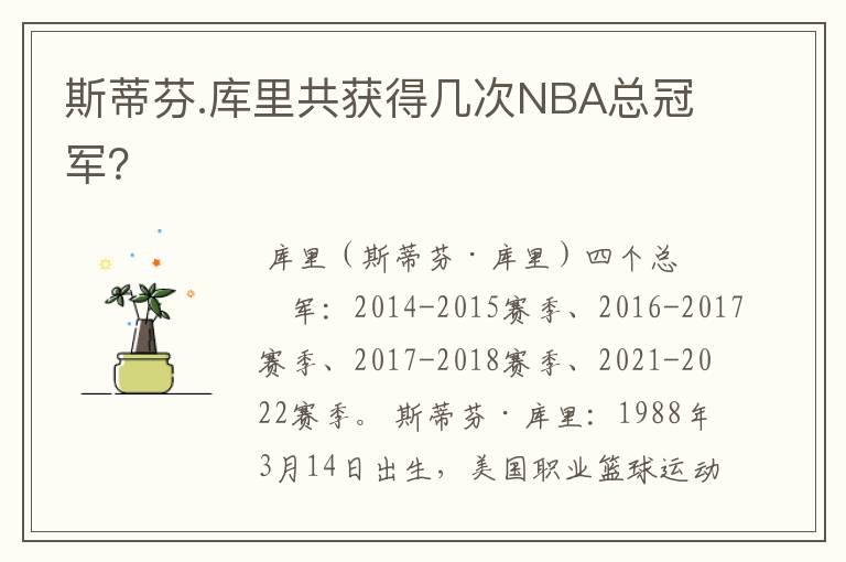 斯蒂芬.库里共获得几次NBA总冠军？